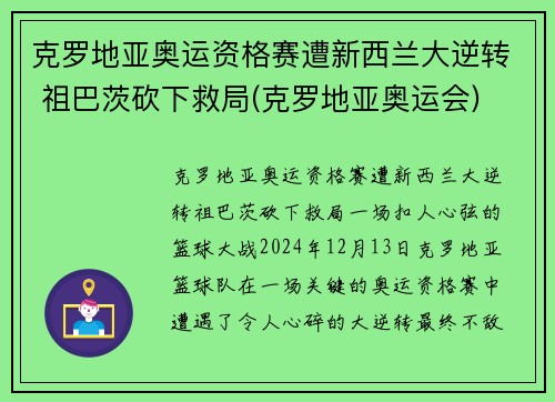 克罗地亚奥运资格赛遭新西兰大逆转 祖巴茨砍下救局(克罗地亚奥运会)