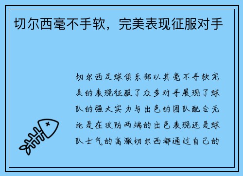 切尔西毫不手软，完美表现征服对手