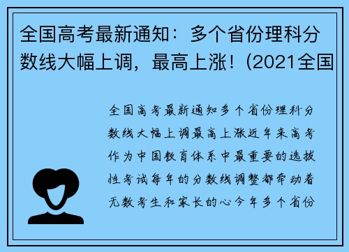 全国高考最新通知：多个省份理科分数线大幅上调，最高上涨！(2021全国高考理科大学)