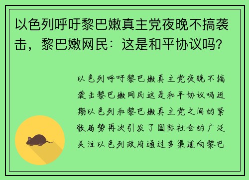以色列呼吁黎巴嫩真主党夜晚不搞袭击，黎巴嫩网民：这是和平协议吗？