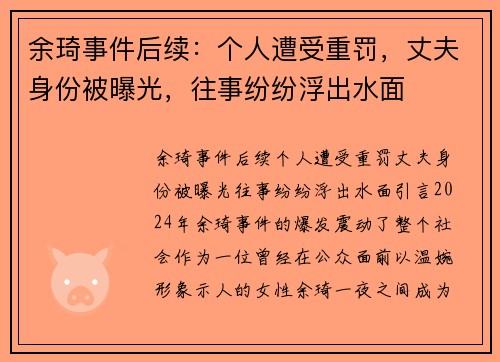 余琦事件后续：个人遭受重罚，丈夫身份被曝光，往事纷纷浮出水面