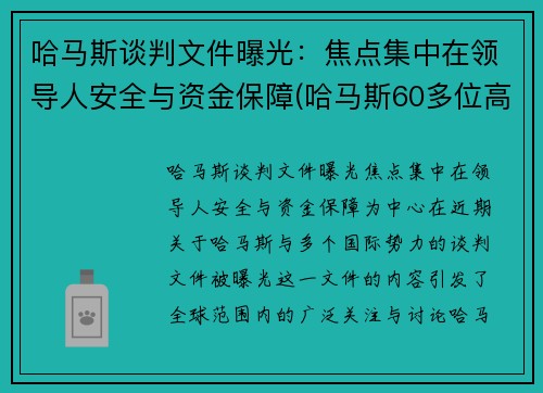 哈马斯谈判文件曝光：焦点集中在领导人安全与资金保障(哈马斯60多位高官遭定点清除)