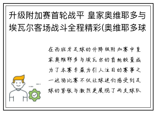 升级附加赛首轮战平 皇家奥维耶多与埃瓦尔客场战斗全程精彩(奥维耶多球衣)