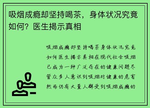 吸烟成瘾却坚持喝茶，身体状况究竟如何？医生揭示真相