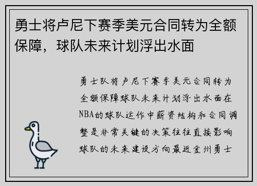 勇士将卢尼下赛季美元合同转为全额保障，球队未来计划浮出水面