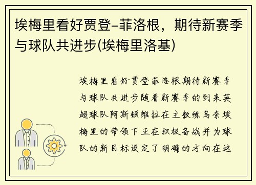 埃梅里看好贾登-菲洛根，期待新赛季与球队共进步(埃梅里洛基)