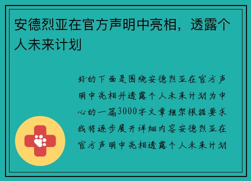 安德烈亚在官方声明中亮相，透露个人未来计划
