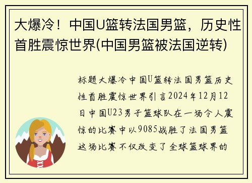 大爆冷！中国U篮转法国男篮，历史性首胜震惊世界(中国男篮被法国逆转)