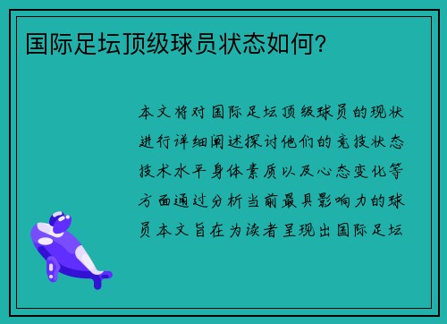 国际足坛顶级球员状态如何？