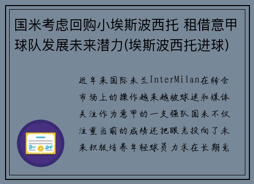 国米考虑回购小埃斯波西托 租借意甲球队发展未来潜力(埃斯波西托进球)