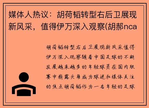 媒体人热议：胡荷韬转型右后卫展现新风采，值得伊万深入观察(胡郝ncaa)