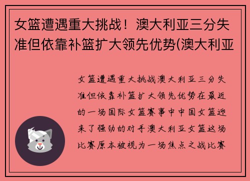 女篮遭遇重大挑战！澳大利亚三分失准但依靠补篮扩大领先优势(澳大利亚女篮球)