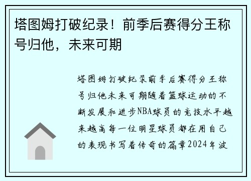 塔图姆打破纪录！前季后赛得分王称号归他，未来可期