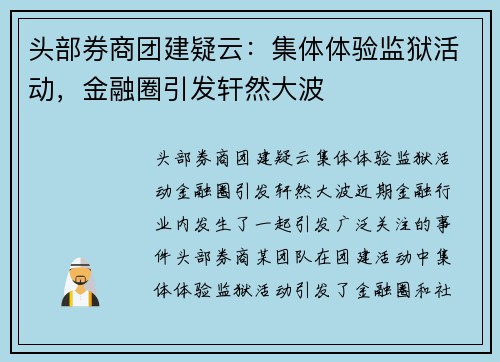 头部券商团建疑云：集体体验监狱活动，金融圈引发轩然大波