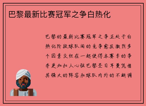 巴黎最新比赛冠军之争白热化