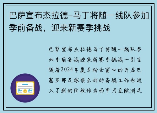 巴萨宣布杰拉德-马丁将随一线队参加季前备战，迎来新赛季挑战