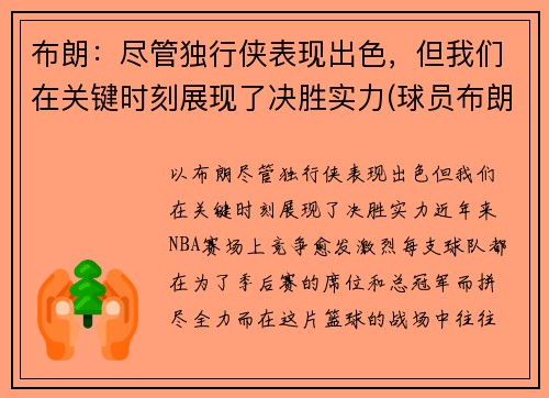 布朗：尽管独行侠表现出色，但我们在关键时刻展现了决胜实力(球员布朗)