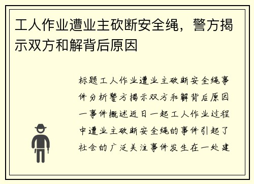工人作业遭业主砍断安全绳，警方揭示双方和解背后原因