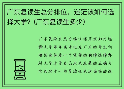 广东复读生总分排位，迷茫该如何选择大学？(广东复读生多少)