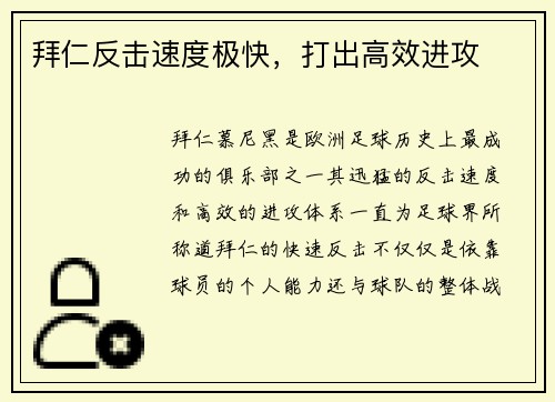 拜仁反击速度极快，打出高效进攻