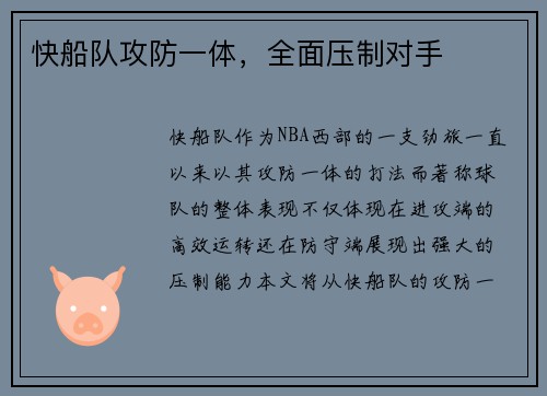 快船队攻防一体，全面压制对手