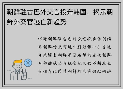朝鲜驻古巴外交官投奔韩国，揭示朝鲜外交官逃亡新趋势
