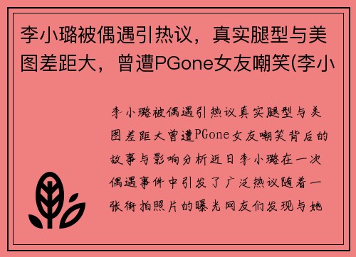 李小璐被偶遇引热议，真实腿型与美图差距大，曾遭PGone女友嘲笑(李小璐的腿怎么变直了)