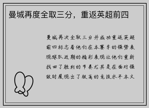 曼城再度全取三分，重返英超前四