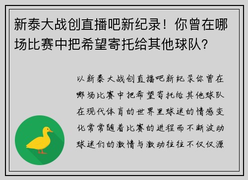 新泰大战创直播吧新纪录！你曾在哪场比赛中把希望寄托给其他球队？