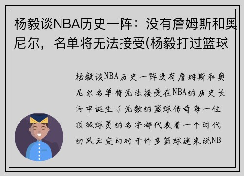 杨毅谈NBA历史一阵：没有詹姆斯和奥尼尔，名单将无法接受(杨毅打过篮球吗)
