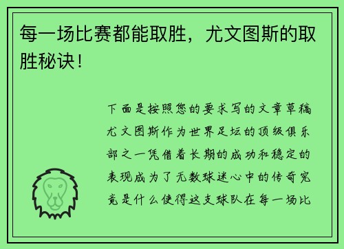 每一场比赛都能取胜，尤文图斯的取胜秘诀！