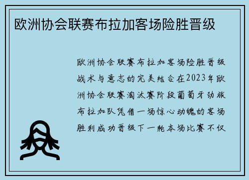 欧洲协会联赛布拉加客场险胜晋级