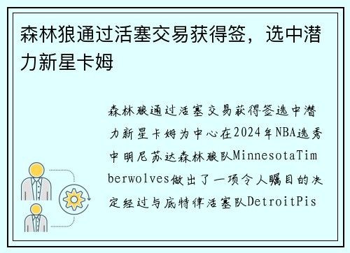 森林狼通过活塞交易获得签，选中潜力新星卡姆