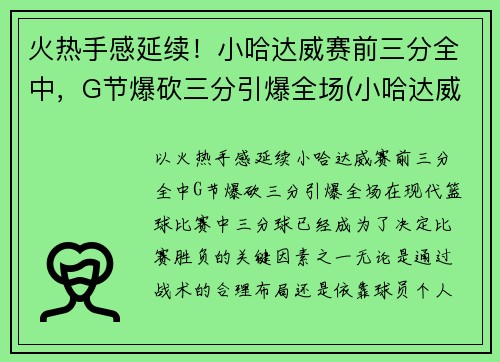 火热手感延续！小哈达威赛前三分全中，G节爆砍三分引爆全场(小哈达威和哈达威关系)
