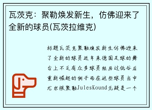 瓦茨克：聚勒焕发新生，仿佛迎来了全新的球员(瓦茨拉维克)