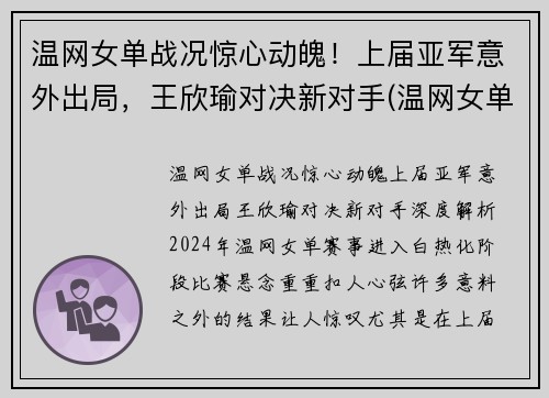 温网女单战况惊心动魄！上届亚军意外出局，王欣瑜对决新对手(温网女单冠军赛)