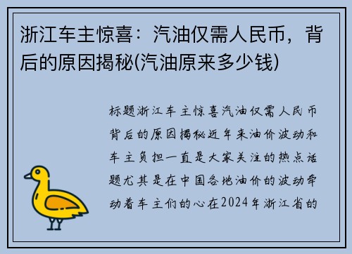 浙江车主惊喜：汽油仅需人民币，背后的原因揭秘(汽油原来多少钱)