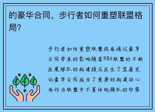 的豪华合同，步行者如何重塑联盟格局？