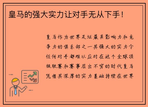 皇马的强大实力让对手无从下手！