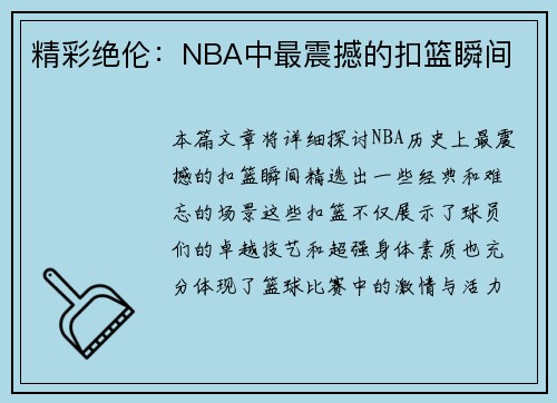 精彩绝伦：NBA中最震撼的扣篮瞬间