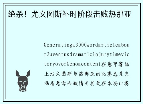 绝杀！尤文图斯补时阶段击败热那亚