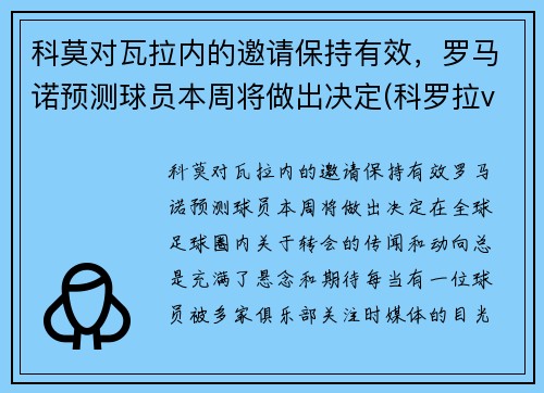 科莫对瓦拉内的邀请保持有效，罗马诺预测球员本周将做出决定(科罗拉vs奥莫尼亚)