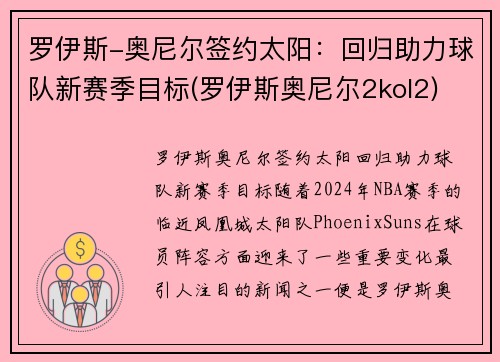 罗伊斯-奥尼尔签约太阳：回归助力球队新赛季目标(罗伊斯奥尼尔2kol2)