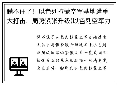 瞒不住了！以色列拉蒙空军基地遭重大打击，局势紧张升级(以色列空军力量)