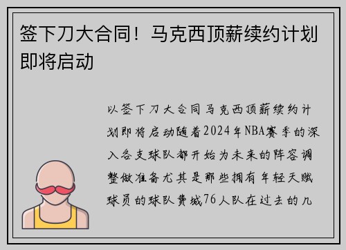 签下刀大合同！马克西顶薪续约计划即将启动