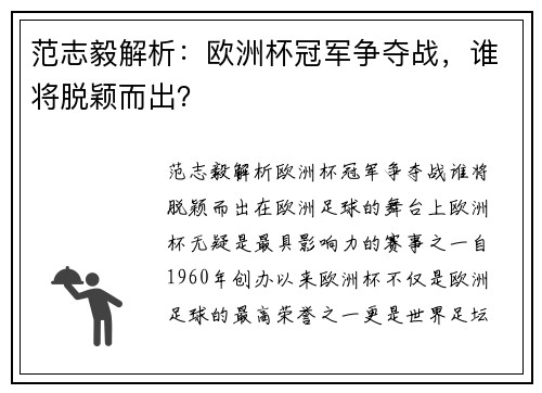 范志毅解析：欧洲杯冠军争夺战，谁将脱颖而出？