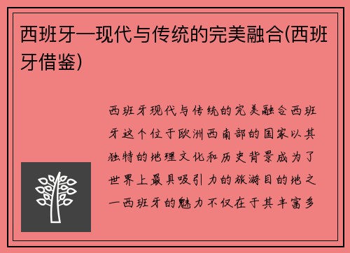 西班牙—现代与传统的完美融合(西班牙借鉴)