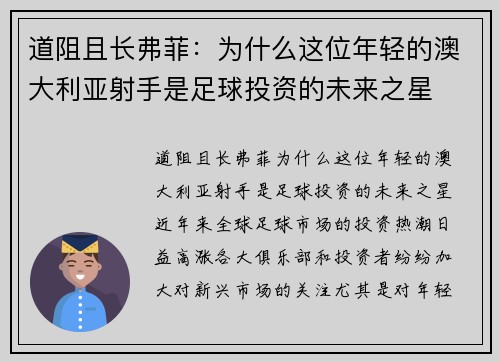 道阻且长弗菲：为什么这位年轻的澳大利亚射手是足球投资的未来之星