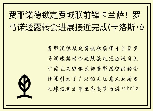 费耶诺德锁定费城联前锋卡兰萨！罗马诺透露转会进展接近完成(卡洛斯·费耶罗)
