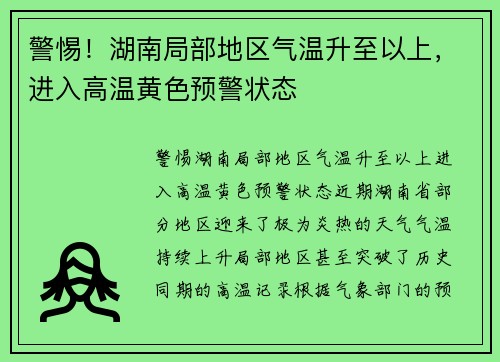 警惕！湖南局部地区气温升至以上，进入高温黄色预警状态